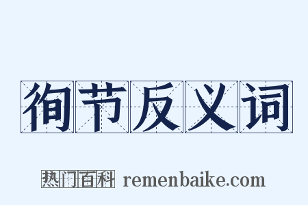 徇节反义词是什么意思的图片